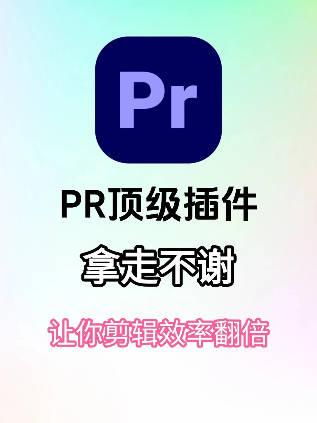 🔥PR必备插件合集❗❗❗拿走不谢～