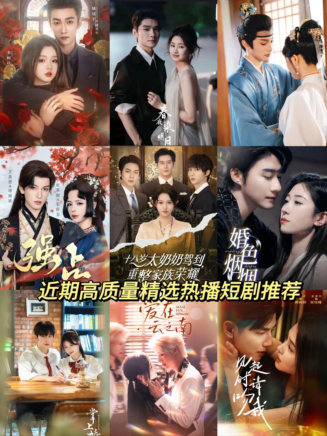 近期高质量热播精选短剧推荐🔥🔥🔥