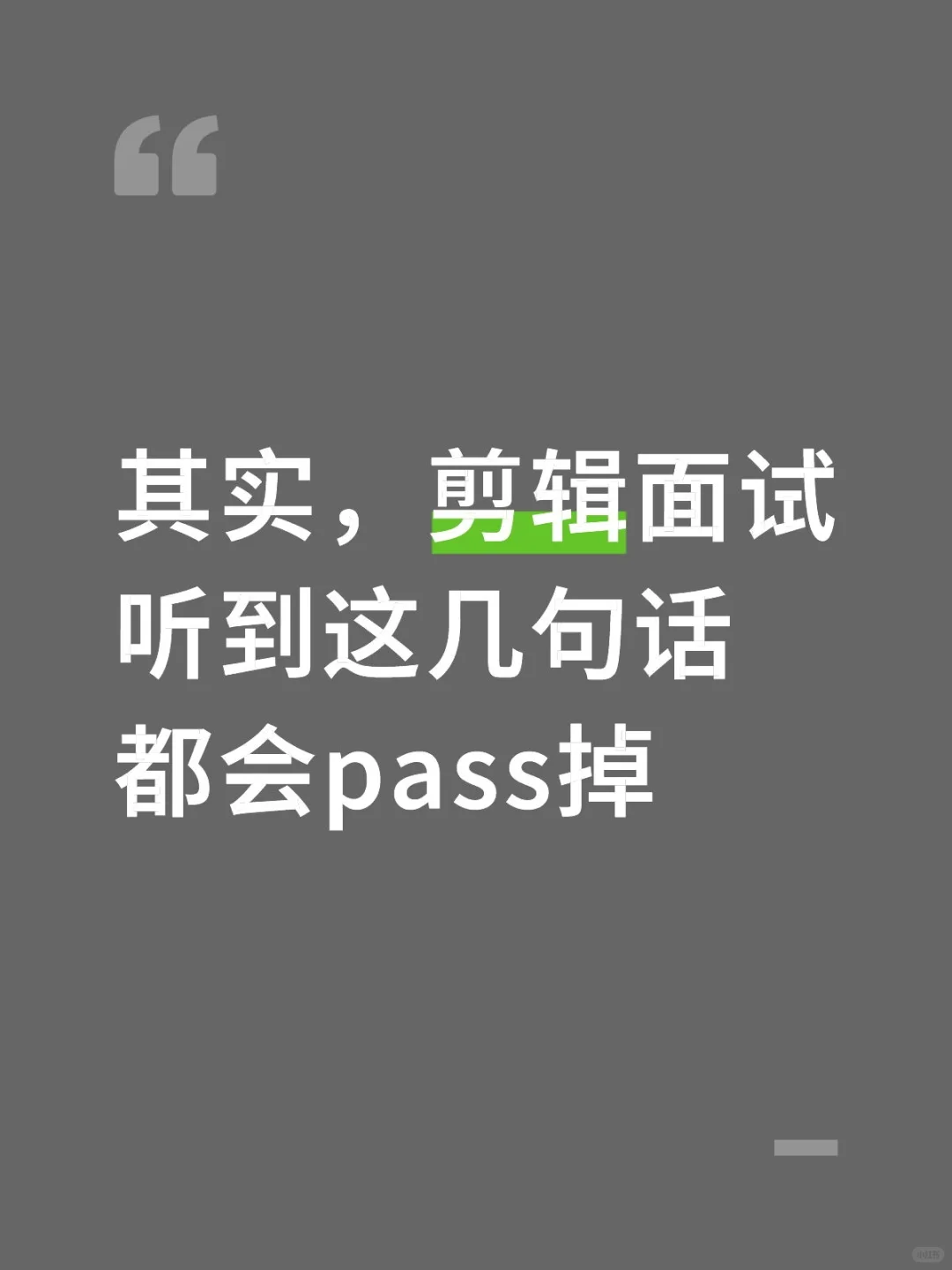 其实，剪辑面试听到这几句话基本都会pass掉-夜雨聆风