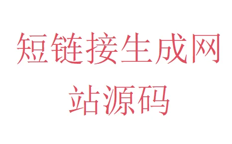 短链接生成网站源码-夜雨聆风