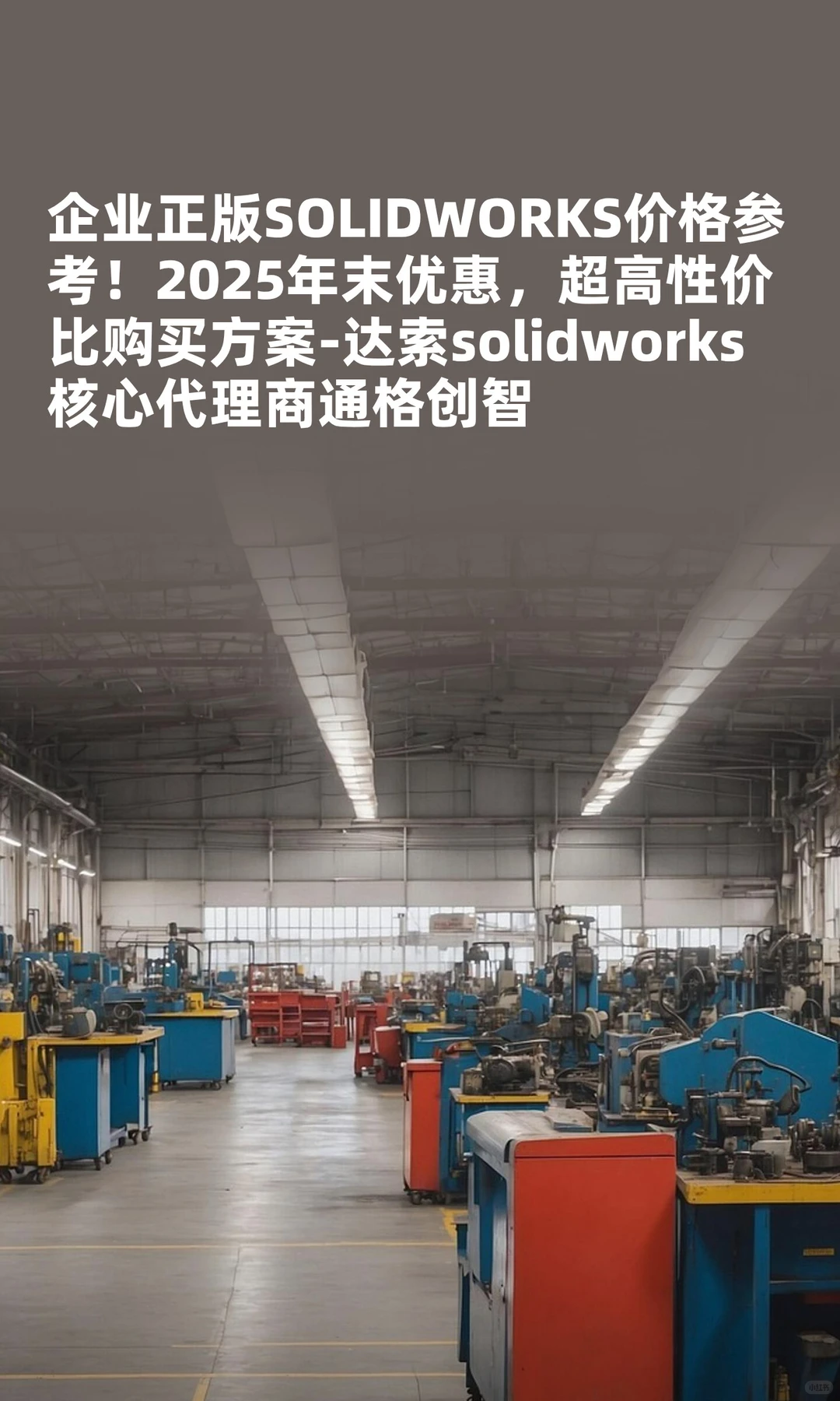 企业正版SOLIDWORKS价格参考！2025年末优惠