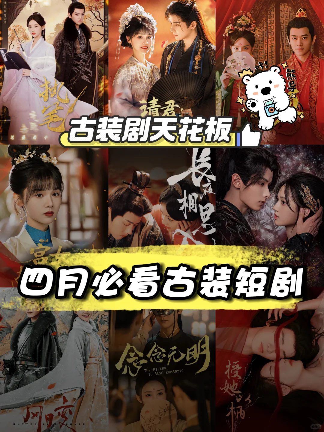 4月必追古装短剧，古装天花板🔥🔥🔥