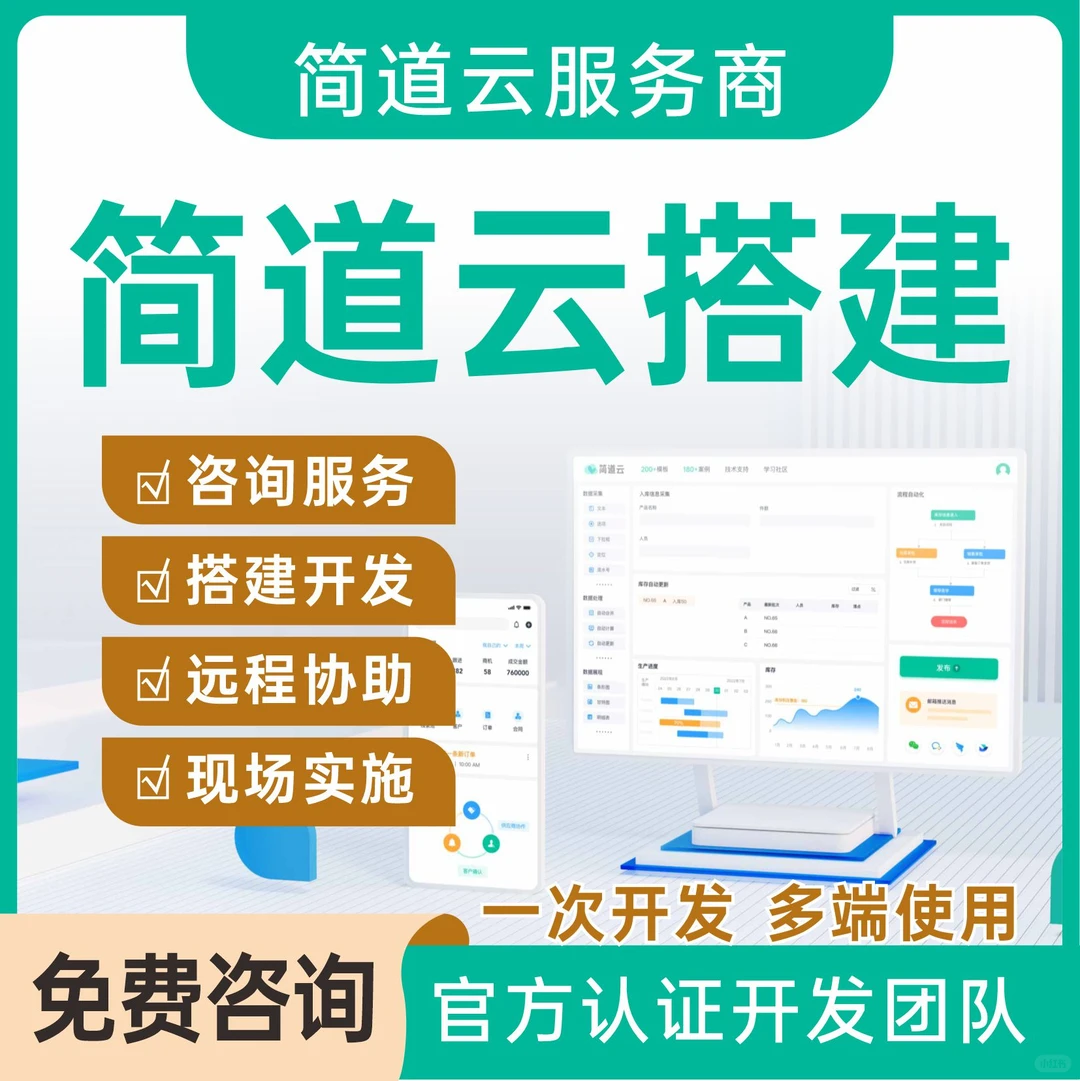 简道云应用搭建，800元起做！免费咨询，