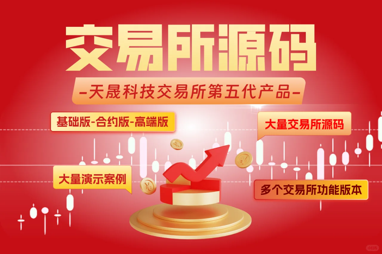 交易所源码开发：打造您的专属交易平台