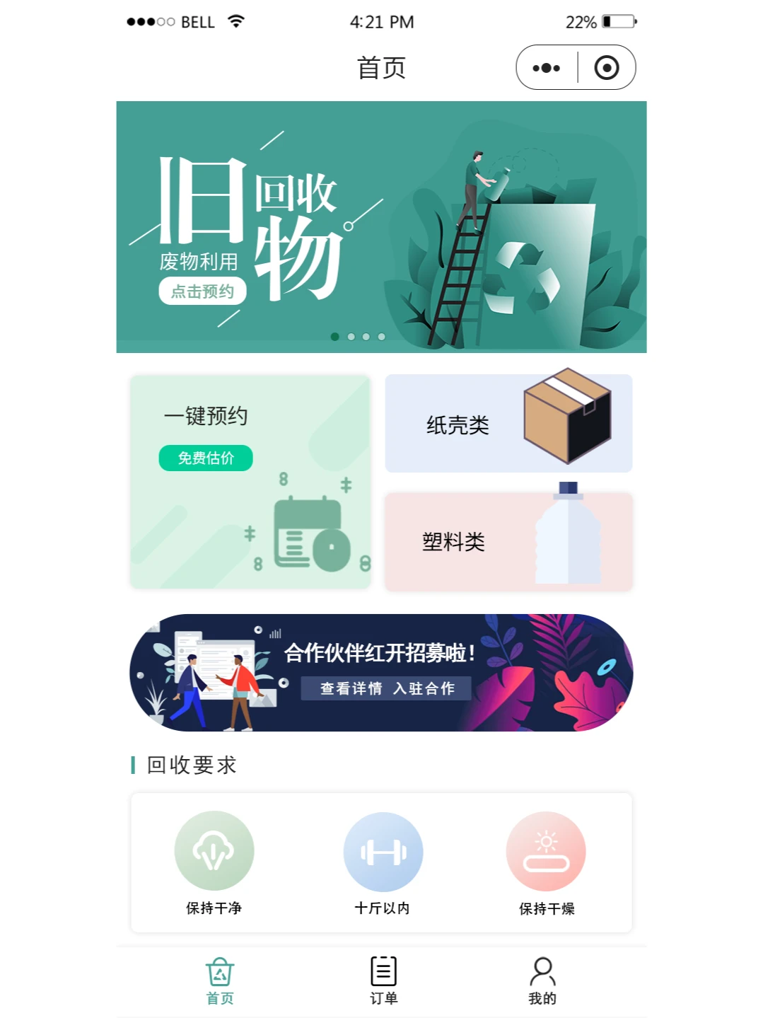 废品回收小程序现成源码