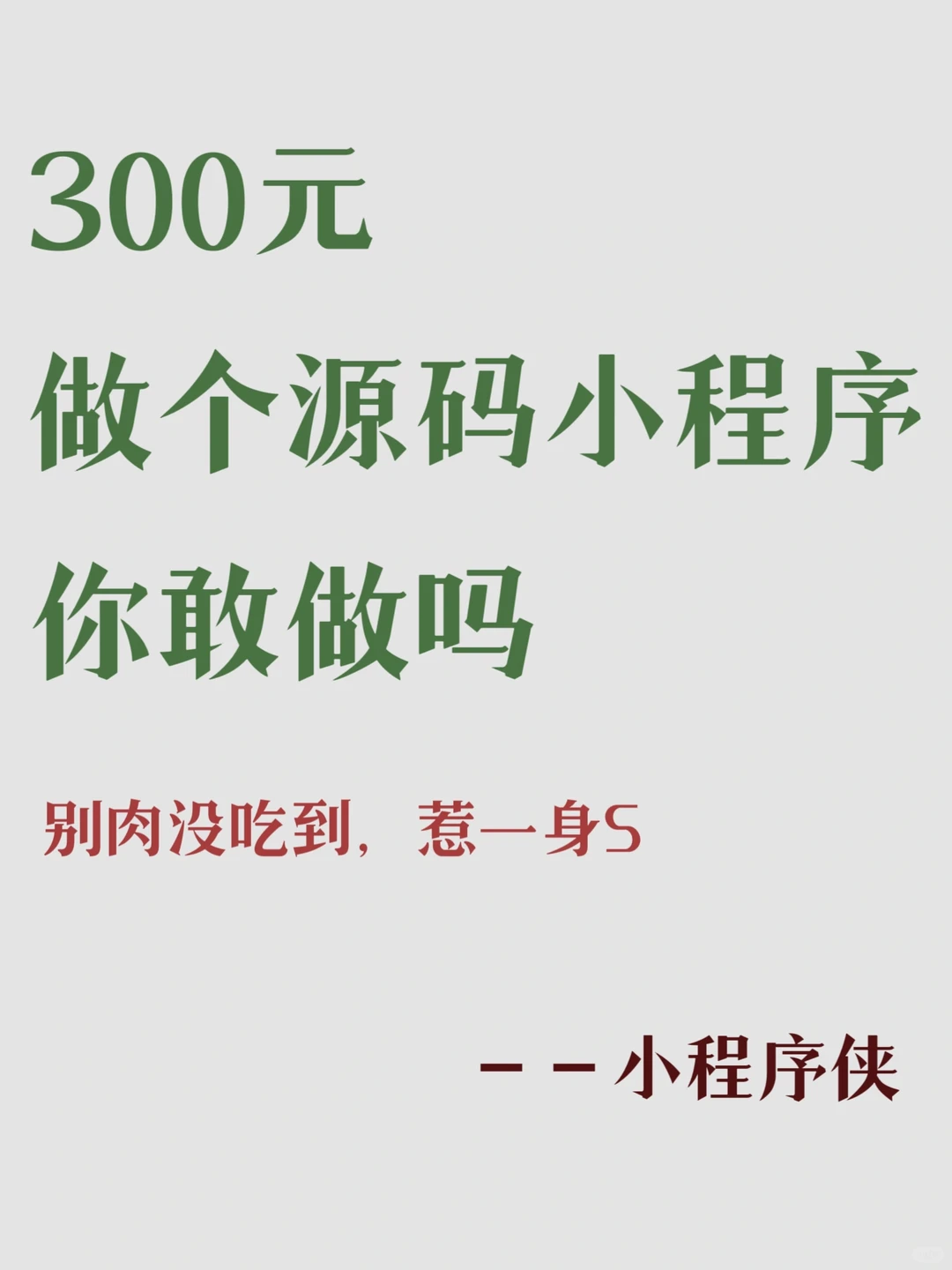 300块钱给你做个源码小程序，你敢做吗❓