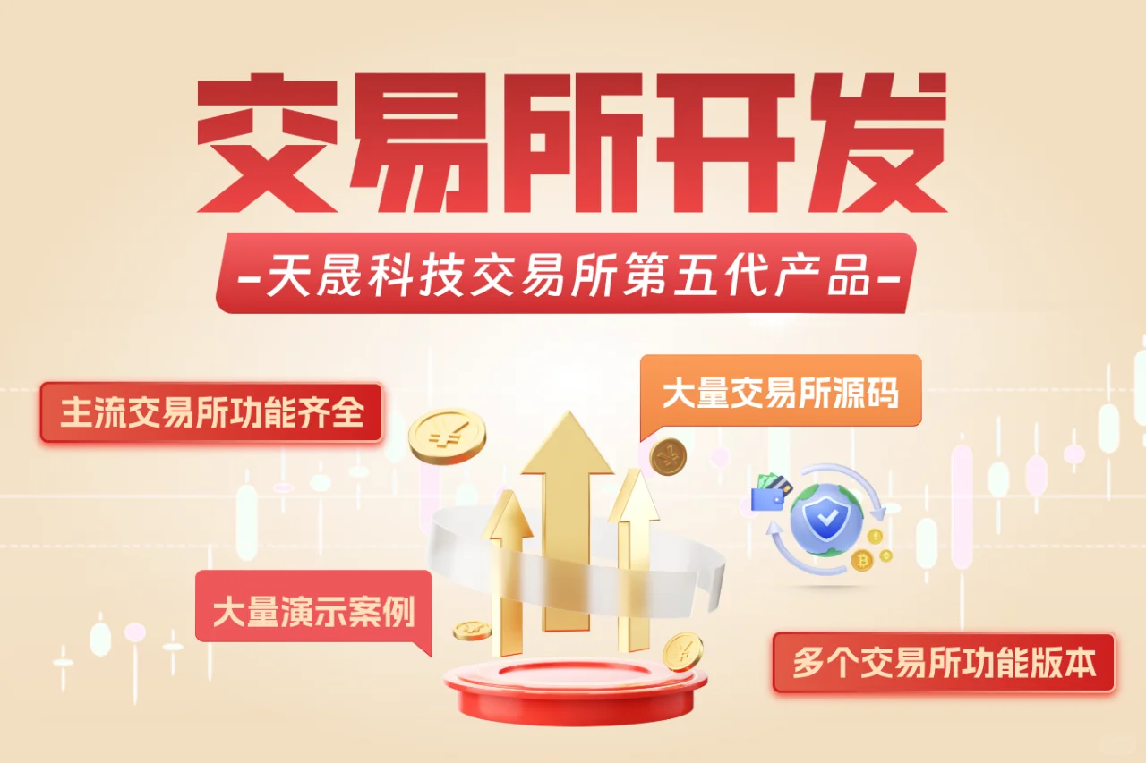 交易所源码开发：打造您的专属交易平台