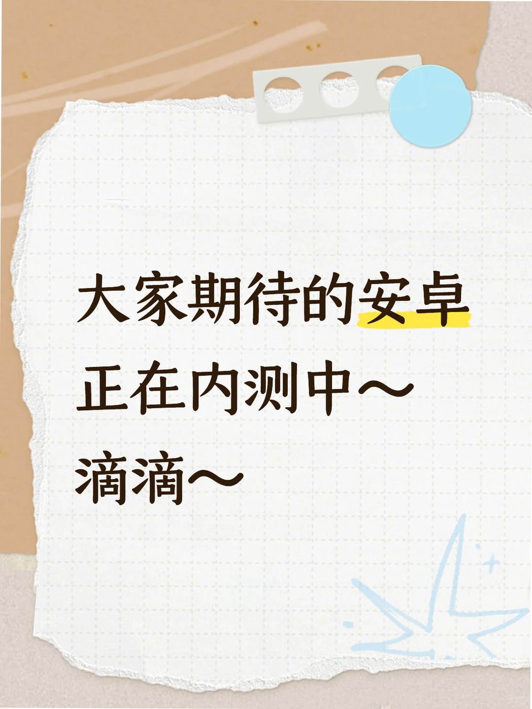 【安卓内测限时开始中～】