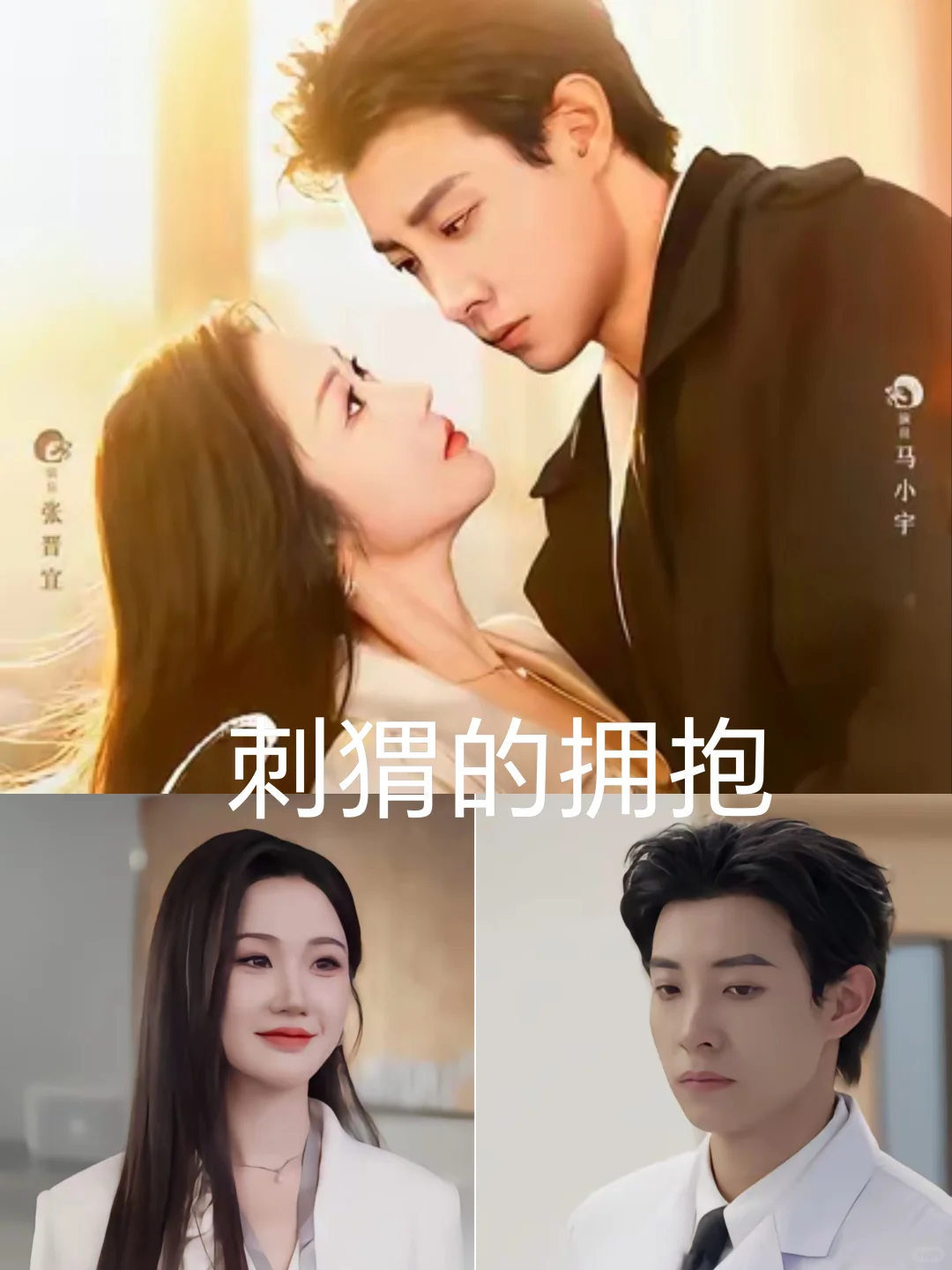 从野狗到霸总,马小宇的性张力人设变迁史