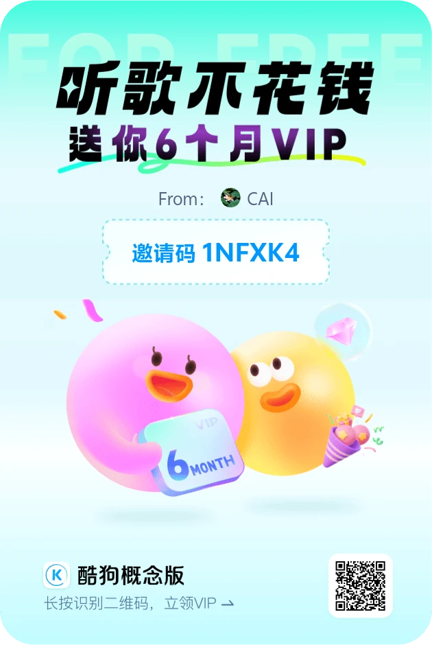 酷狗概念版，满足你的想象！能够免费听音乐