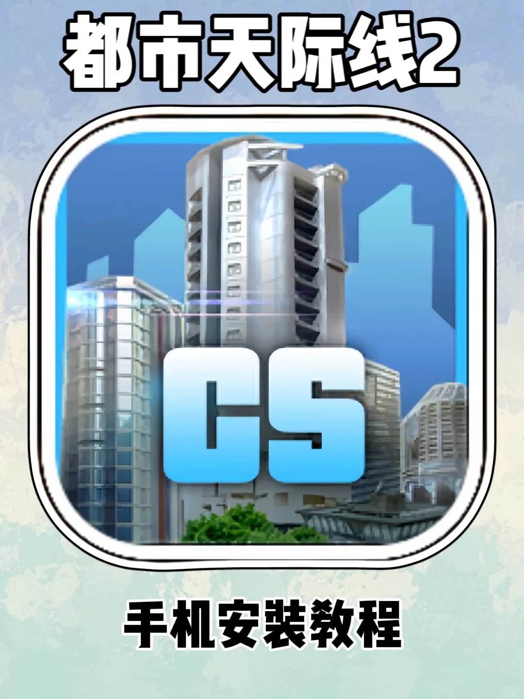 都市天际线2，伏脂卦鹜珧琚瑀洞座