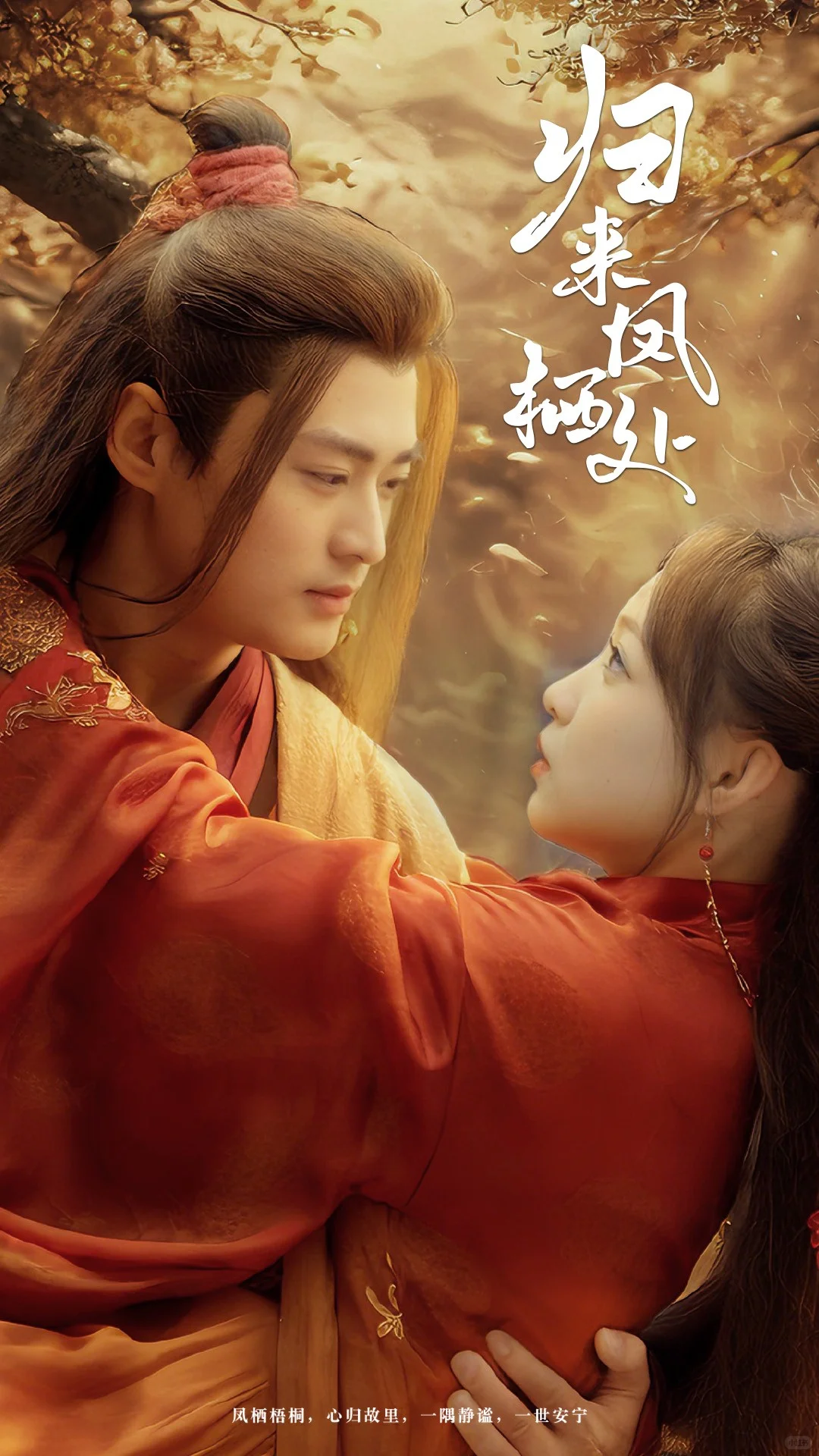 归来凤栖处（60集）秦远＆董子源 全集抢先