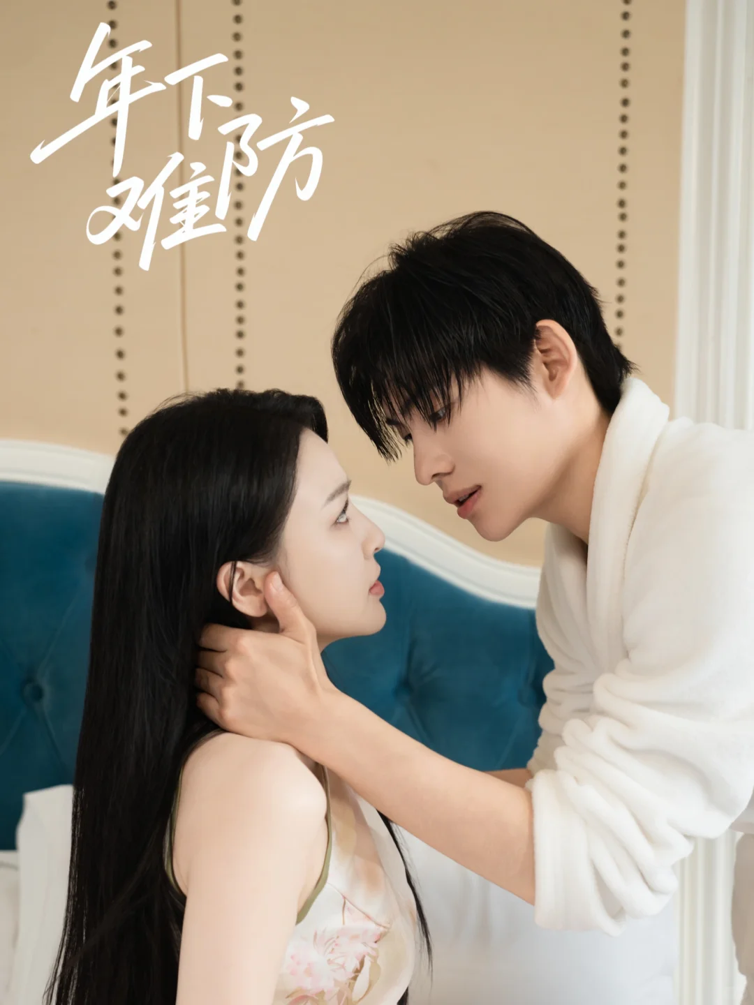 🥀新剧《年下难防》今日已上线～