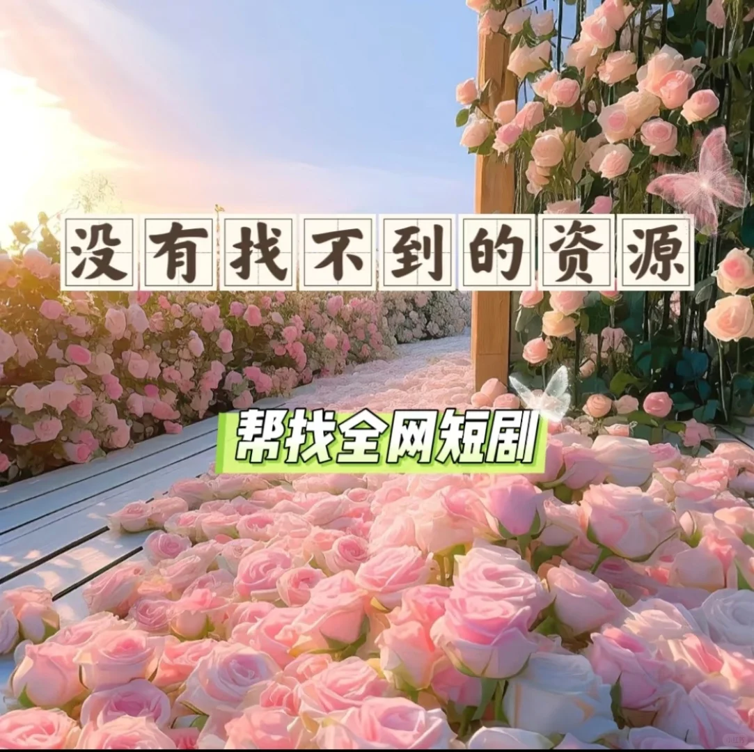 滴滴滴，免费出各种资源要的宝宝可以滴滴