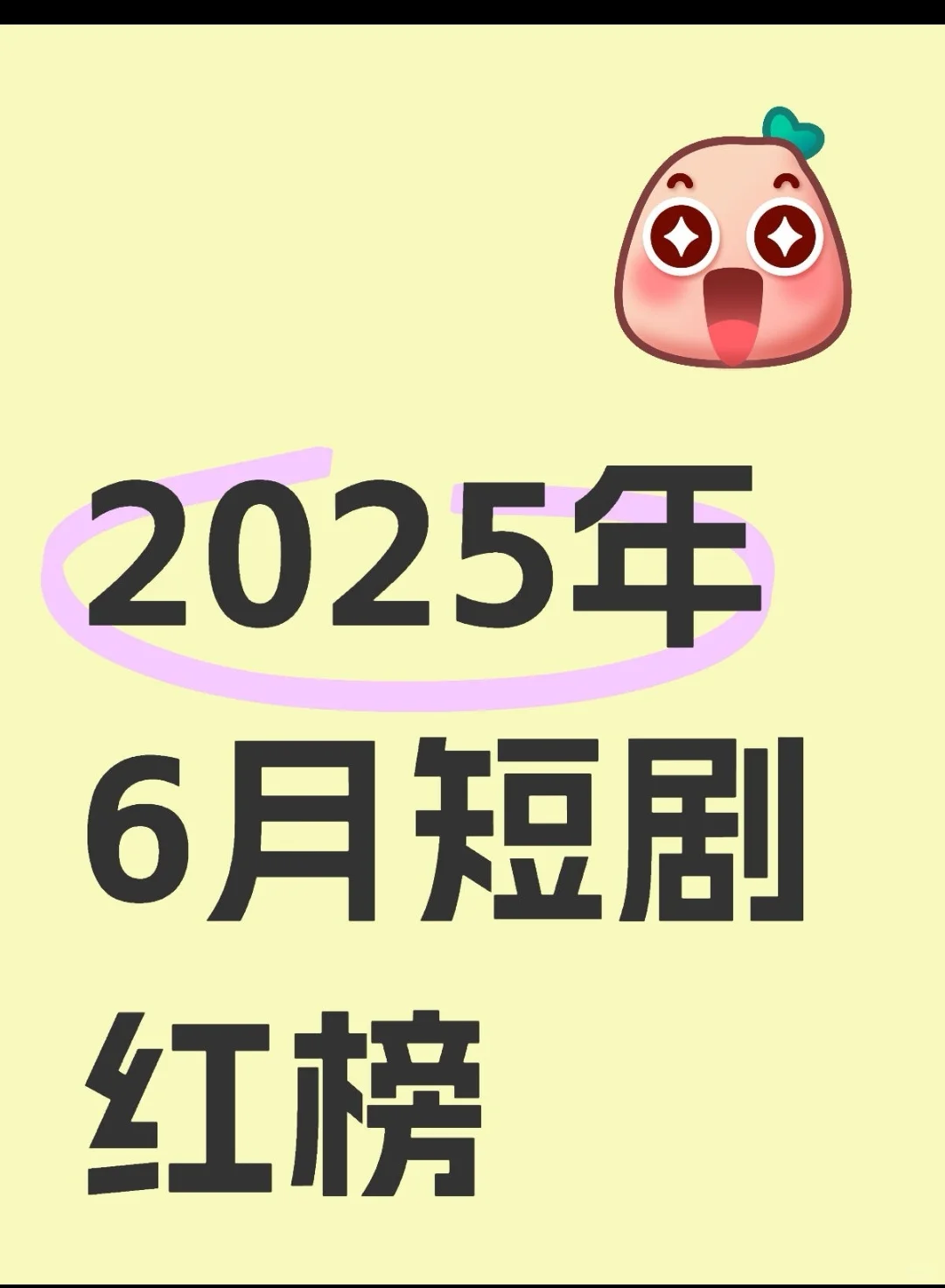 2025年6月必看短剧