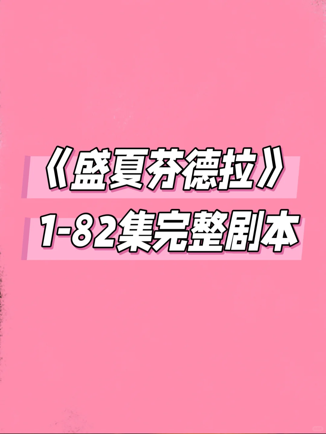 《盛夏芬德拉》1-82集完整剧本学习拆解