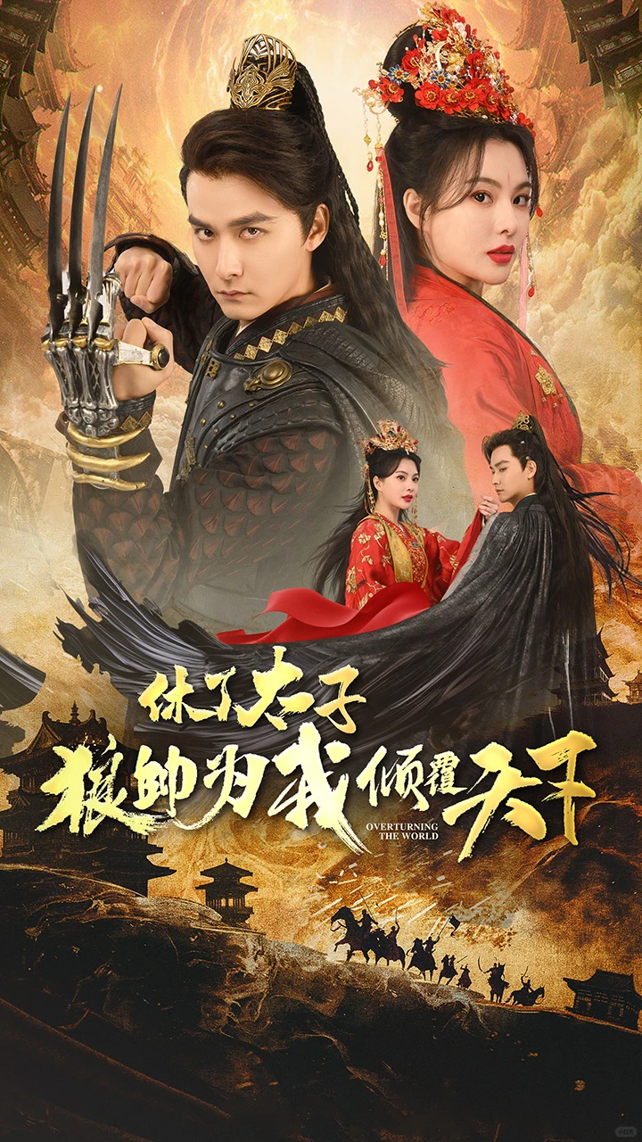 短剧收藏夹~~武力天花板女主和恋爱脑狼帅