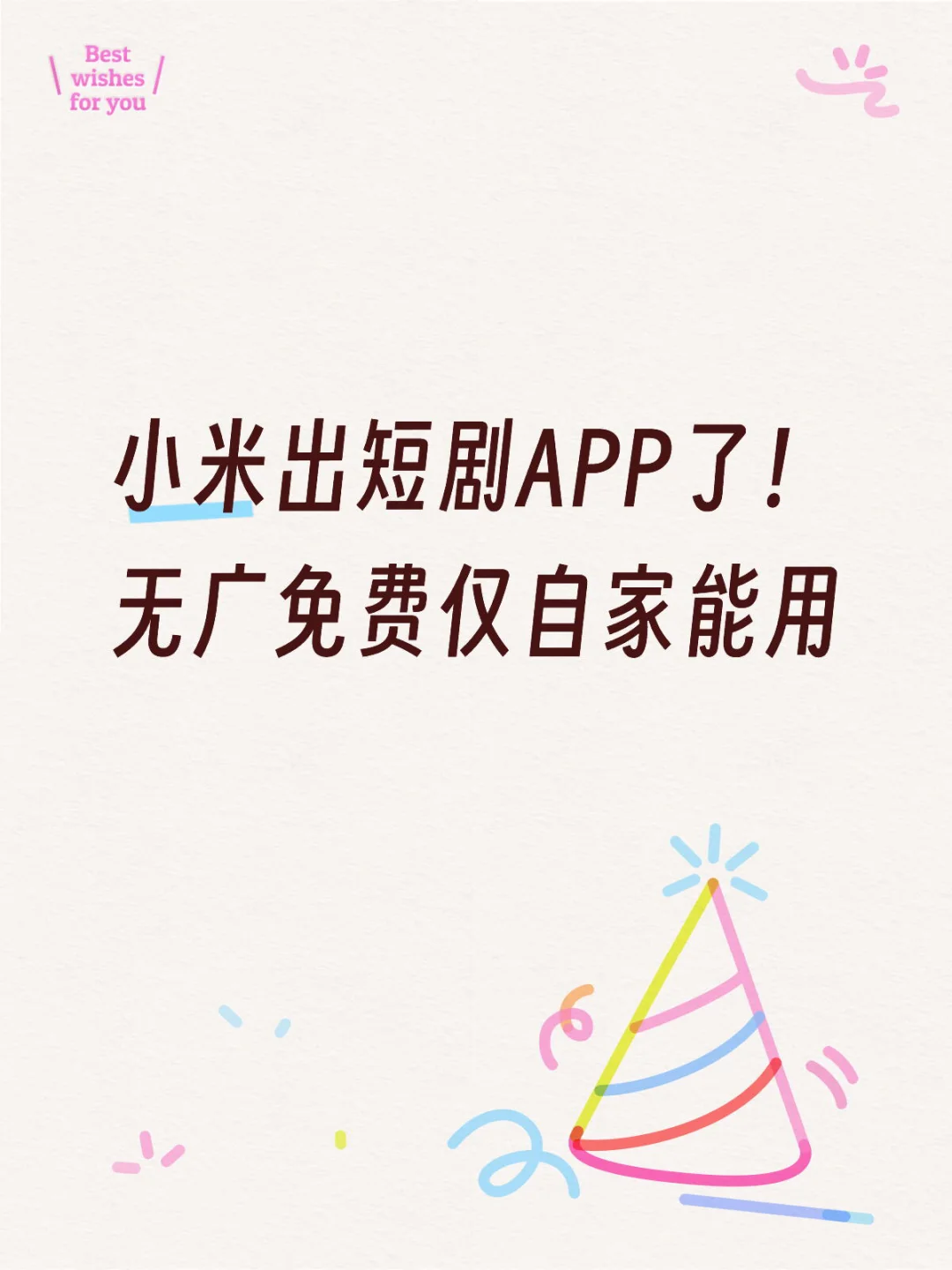 小米出短剧APP了!无广免费仅自家能用