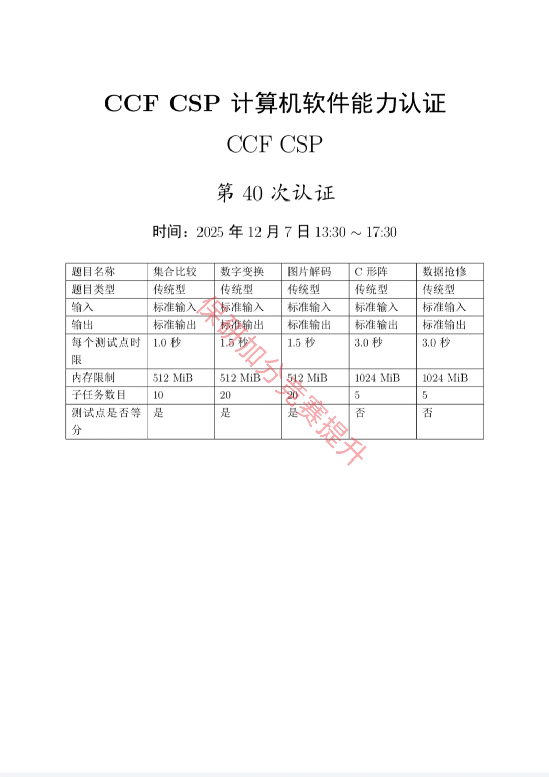 CCF CSP计算机软件能力认证第40次的真题