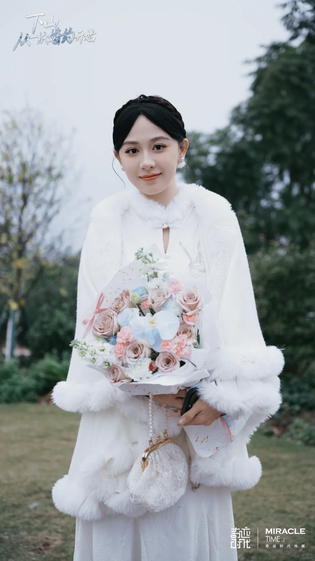 杀青大吉｜《下山，从一纸婚约开始》