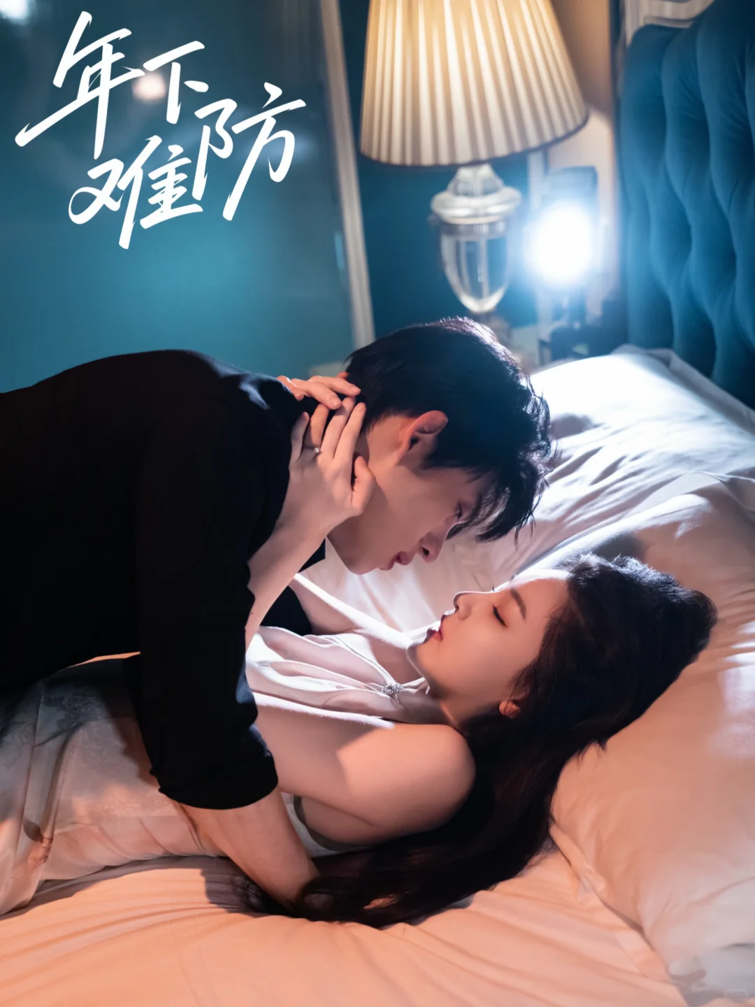 🥀新剧《年下难防》今日已上线～