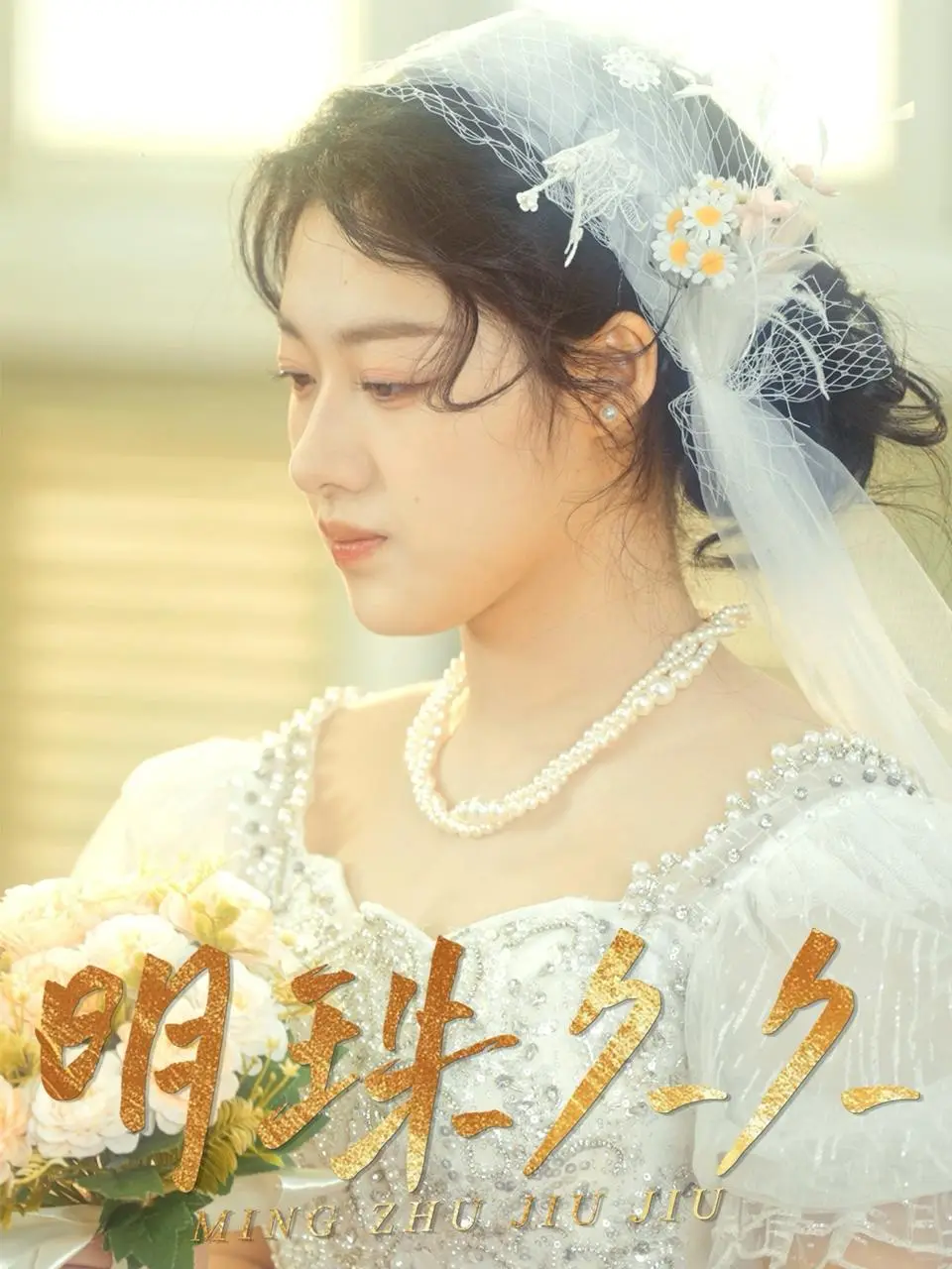 新剧推荐《明珠久久》36集,完整版全剧终