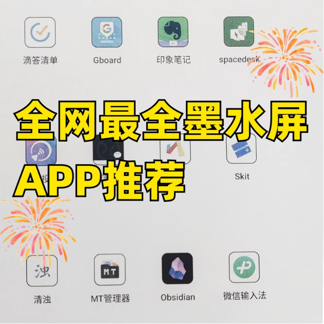 ！！！全网最全墨水屏APP推荐