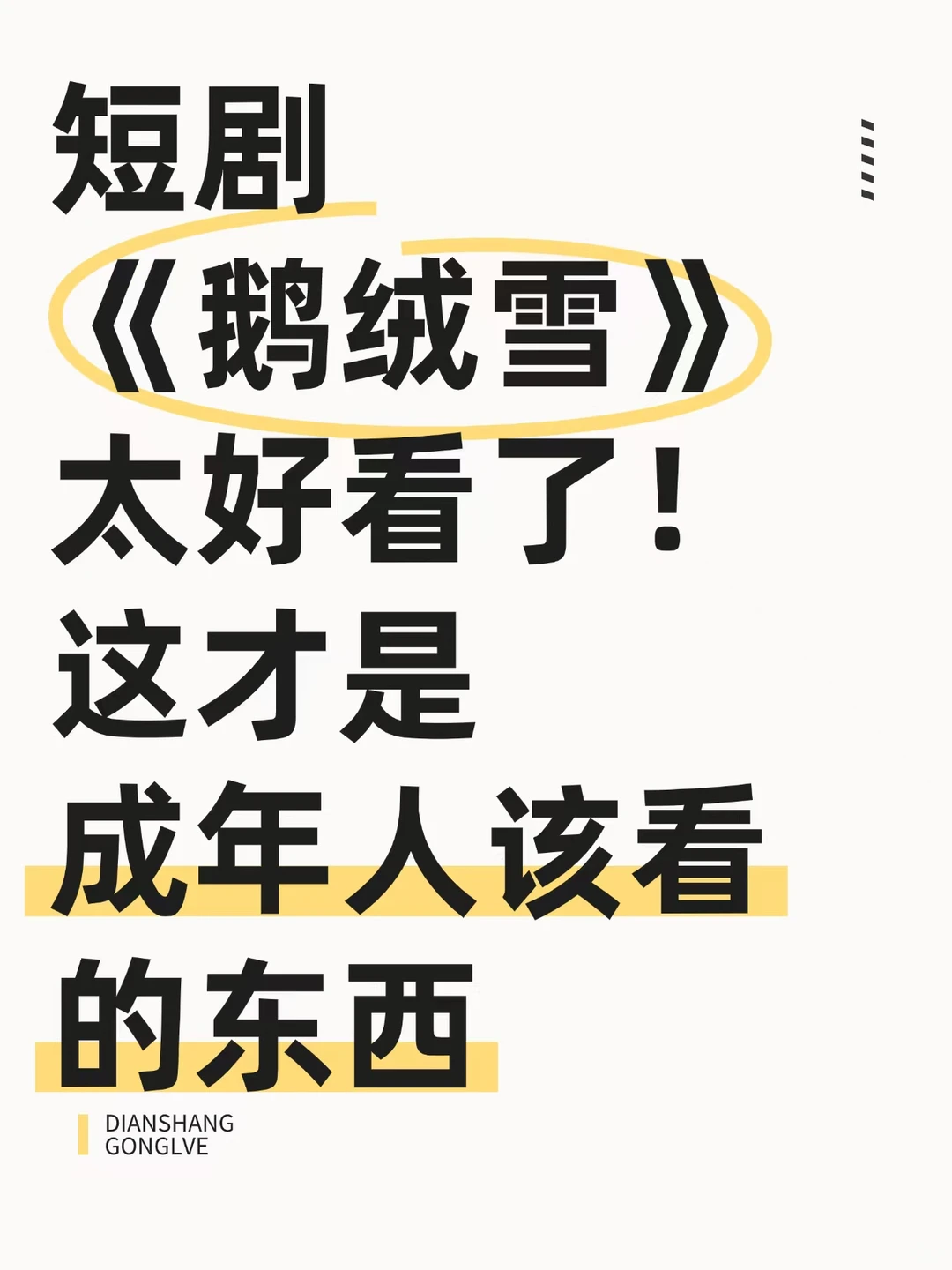 速看短剧鹅绒雪！极限拉扯！无偿分享