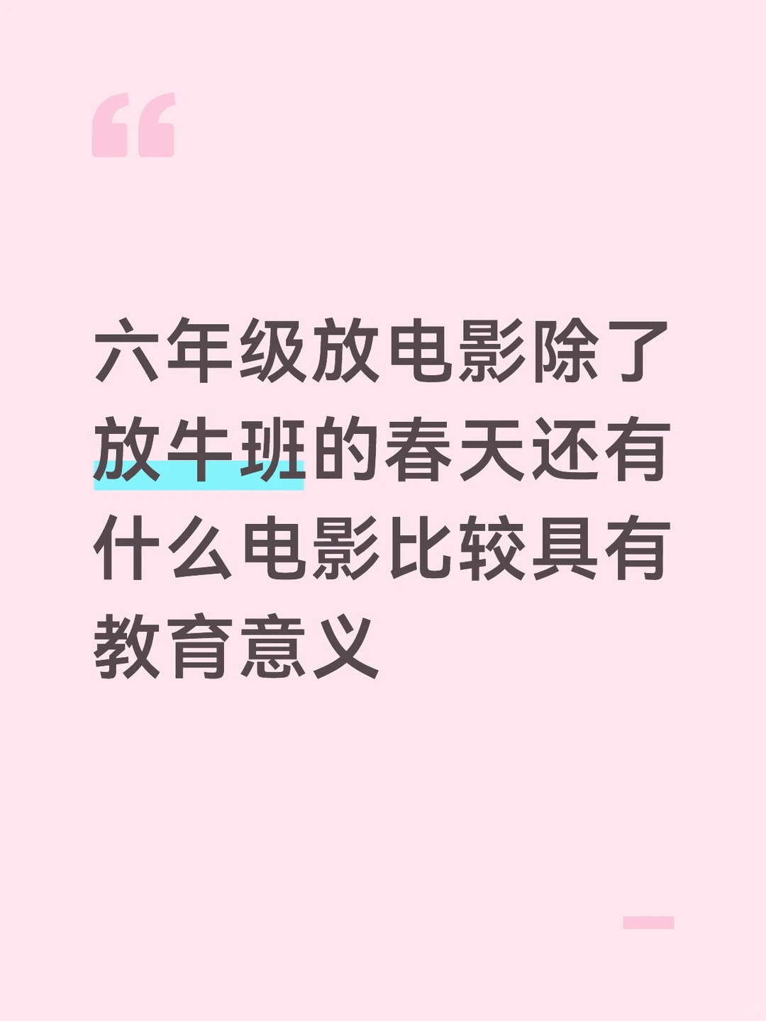 除了放牛班的春天还能放什么有教育意义电影
