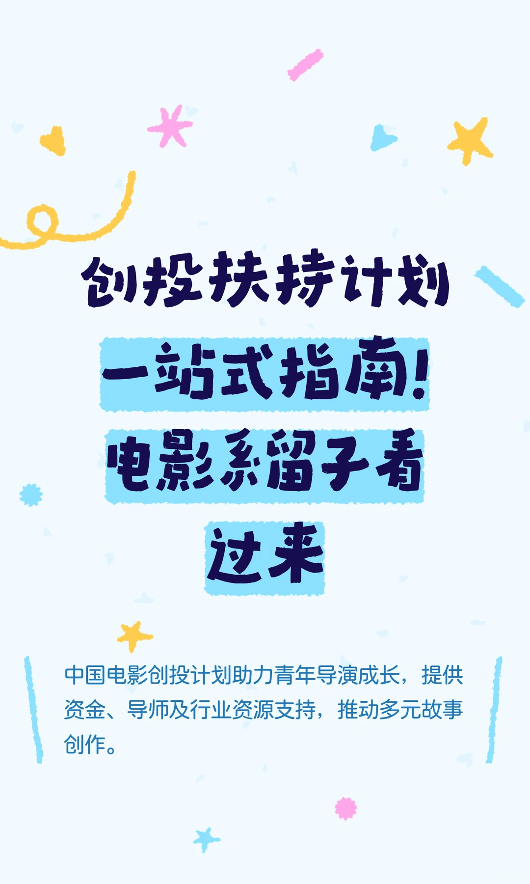 创投扶持计划一站式指南！电影系留子看过来