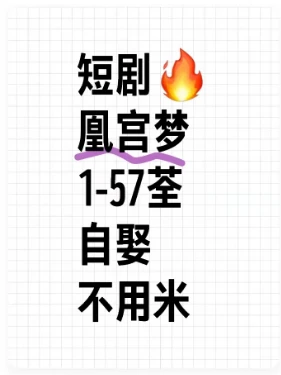 短剧凰宫梦全集来喽