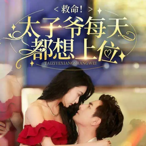 拒绝剧荒‼️9部高质量宝藏短剧❗️高甜❗