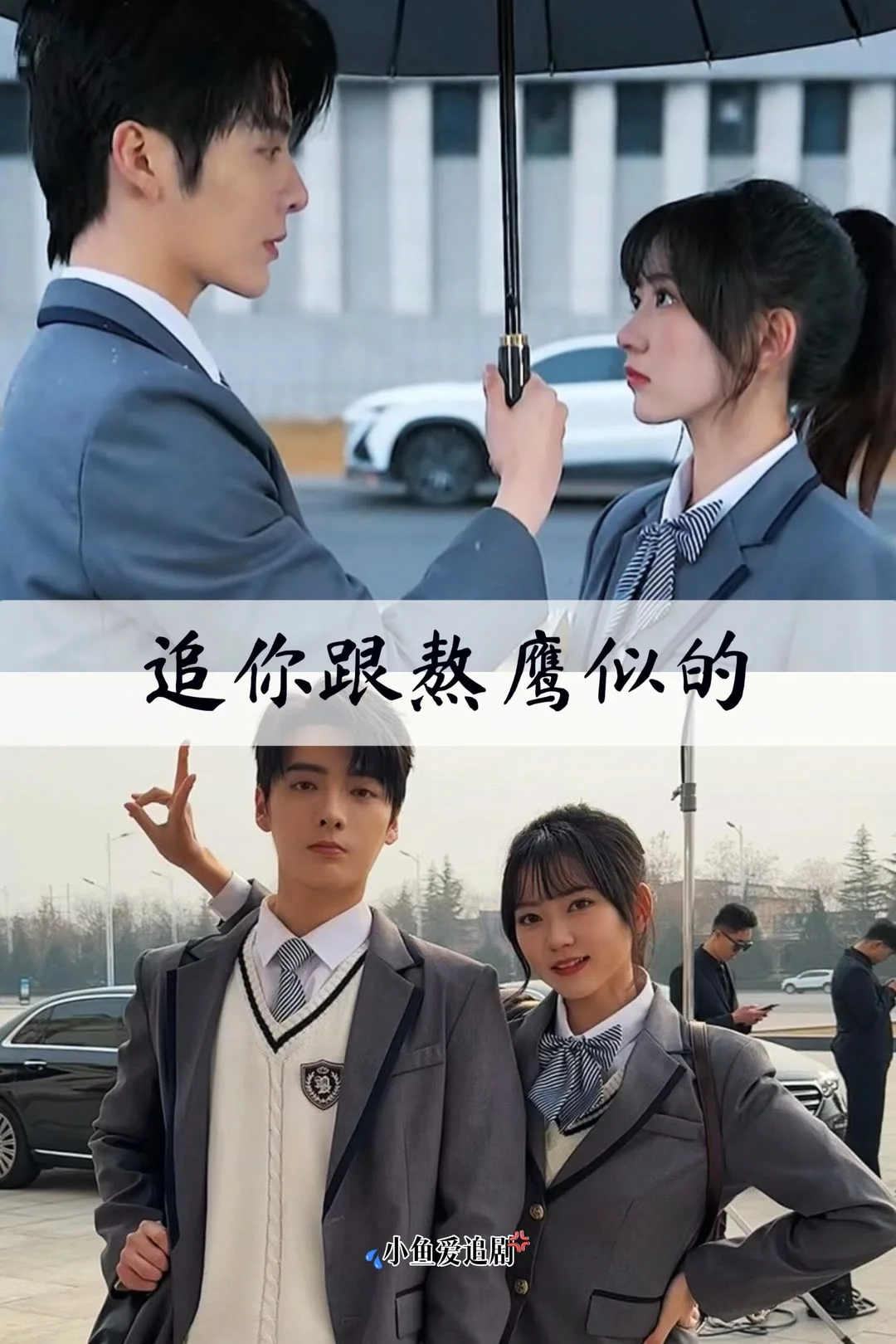 超超超好看！推荐15部超好看的校园小短剧