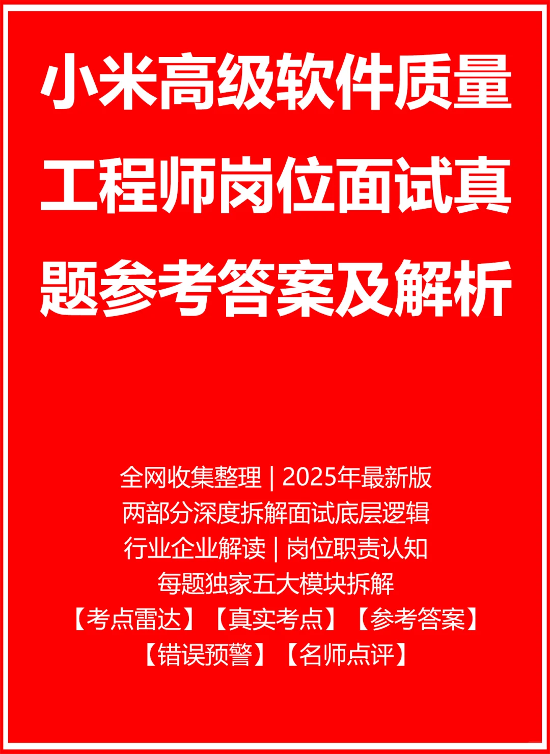 小米高级软件质量工程师
