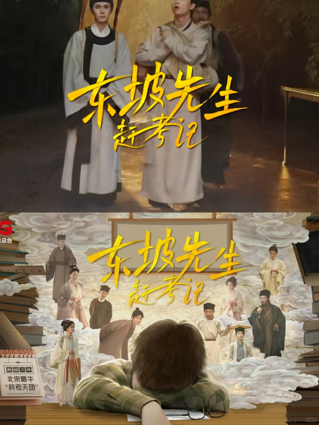 每日一部网络微短剧08《东坡先生赶考记》