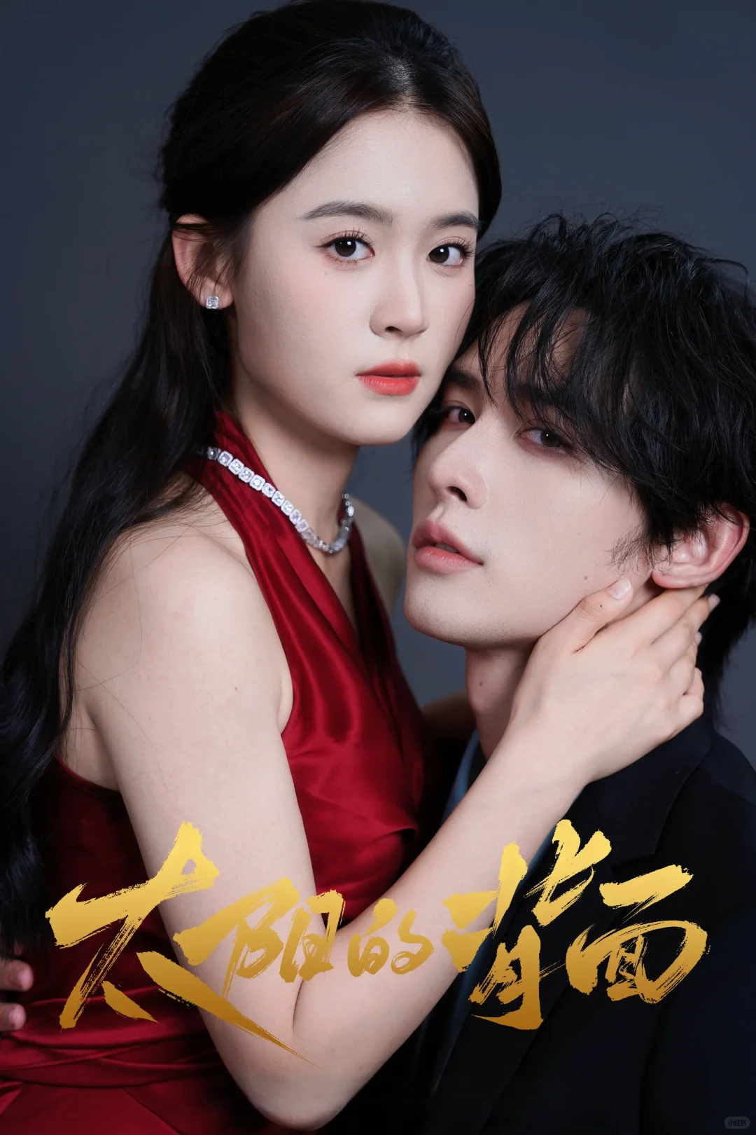 已成功!我用来戒断盛夏芬德拉的12部短剧