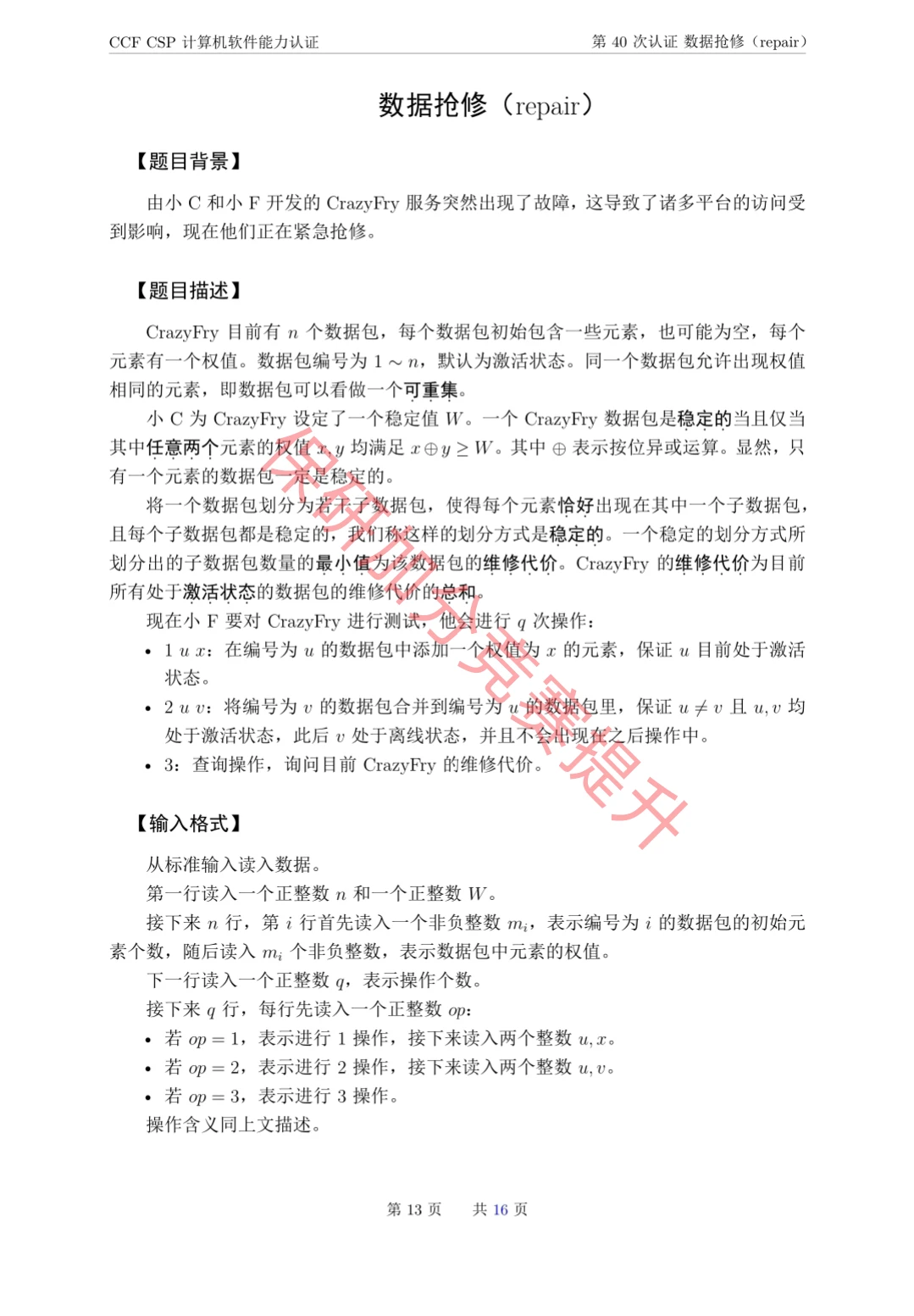 CCF CSP计算机软件能力认证第40次的真题