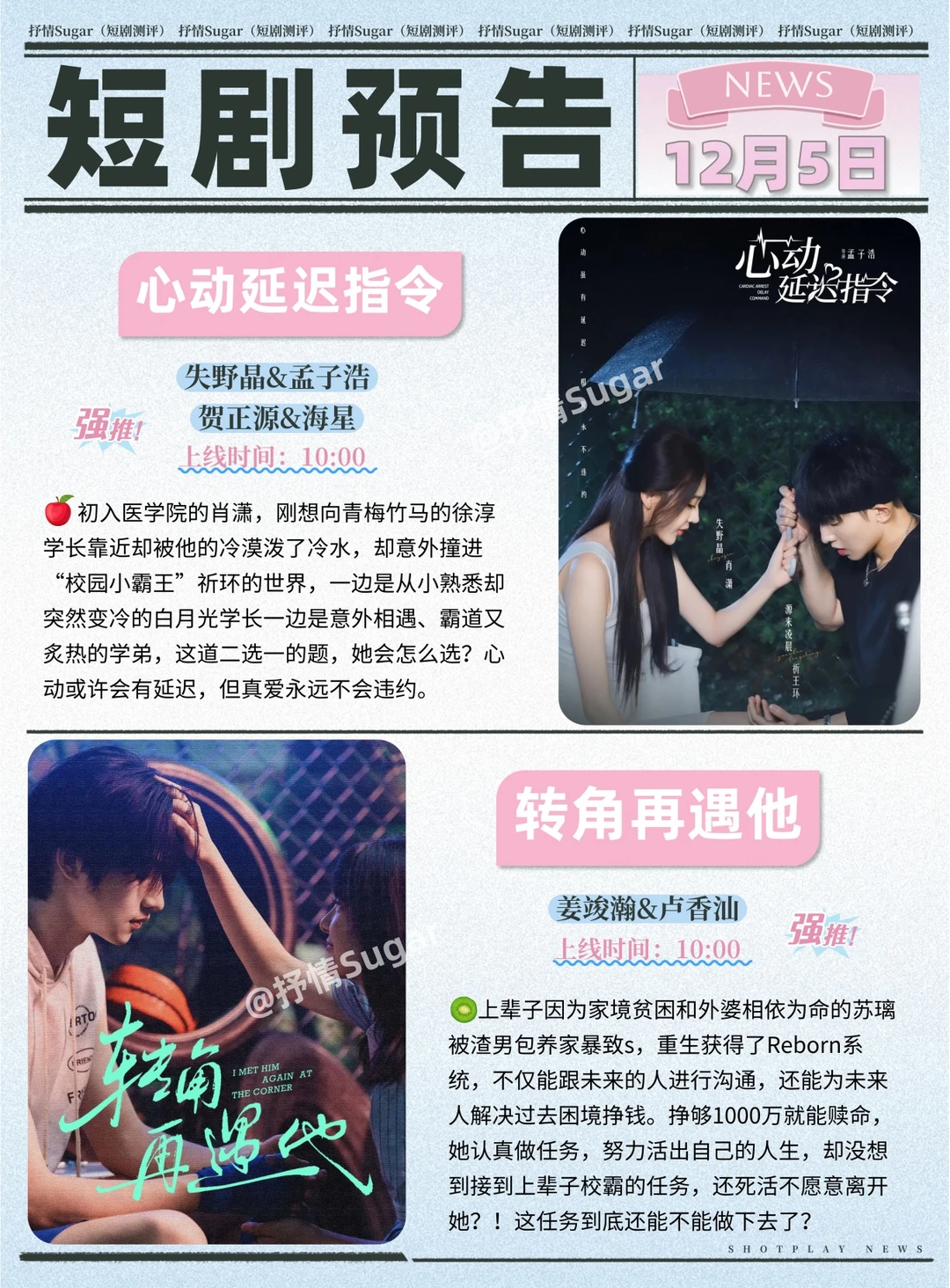 短剧预告 | 12月5日热门短剧上新推荐