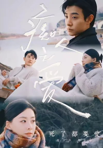 短剧分享|健康的恋爱固然重要,但…