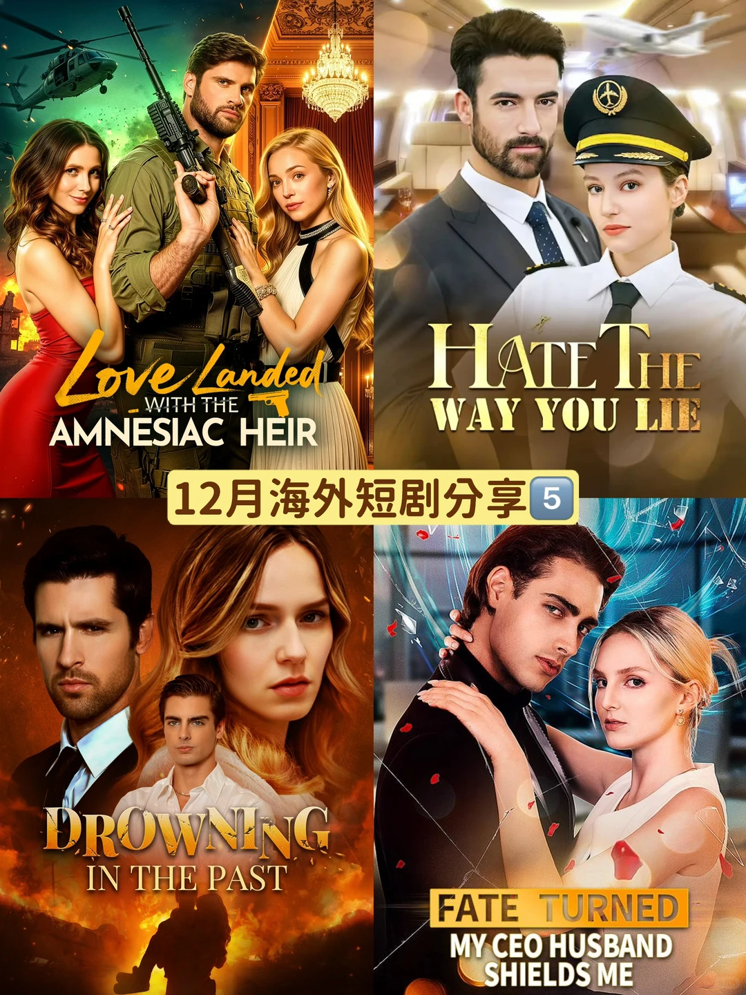 12月海外短剧分享12.6 - 上榜好剧