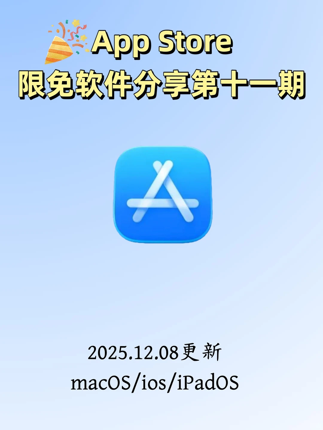 App Store限免软件更新速薅(2025/12/08)