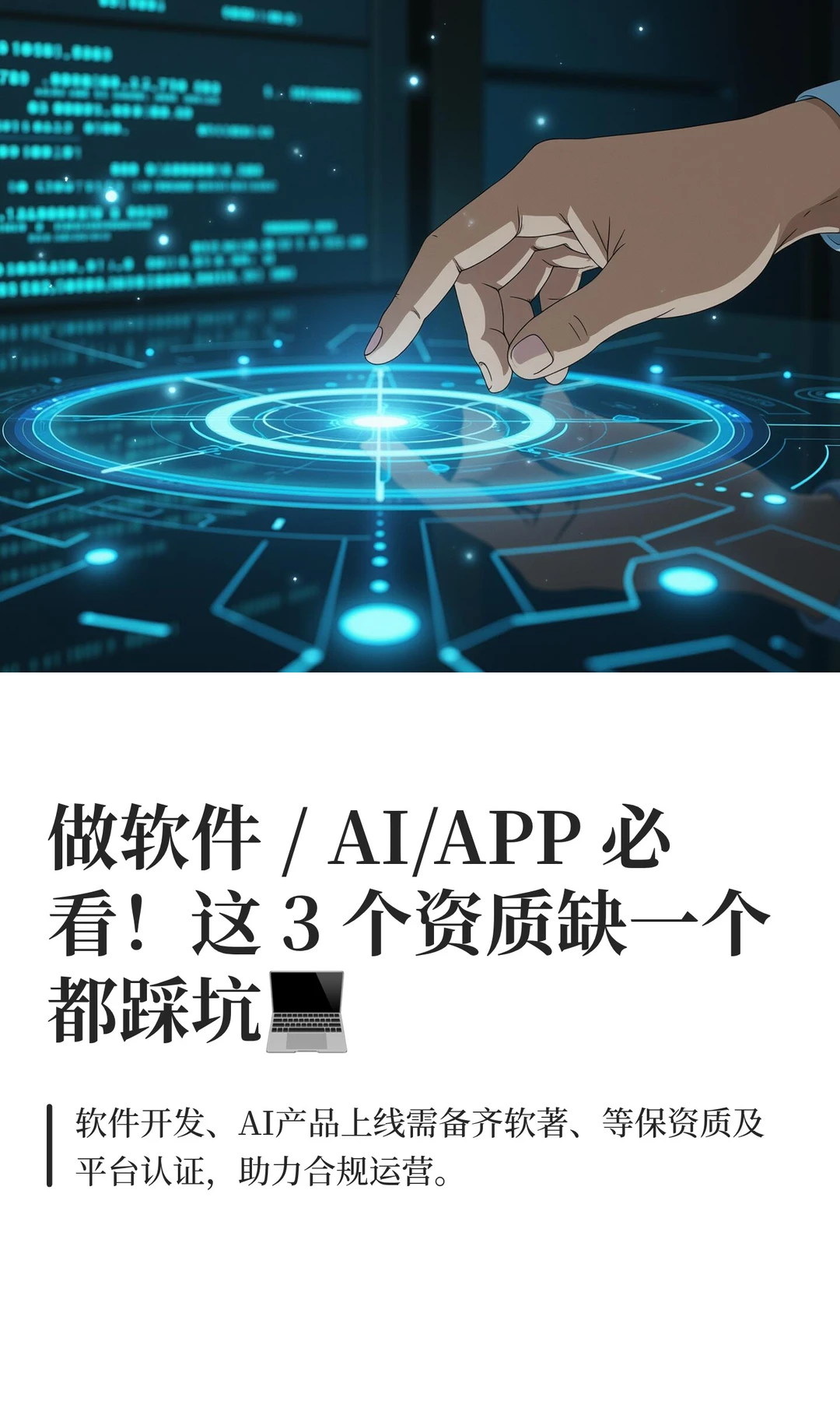 做软件 / AI/APP 必看！这 3 个资质缺一个