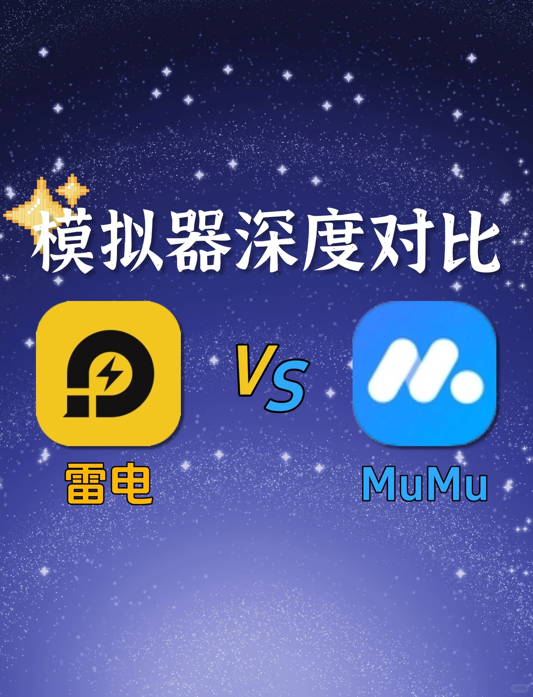 雷电mumu深度对比,哪款安卓模拟器最好用?