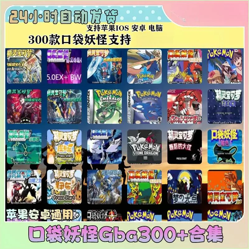 口袋妖怪Gba300款合集安卓苹果平板模