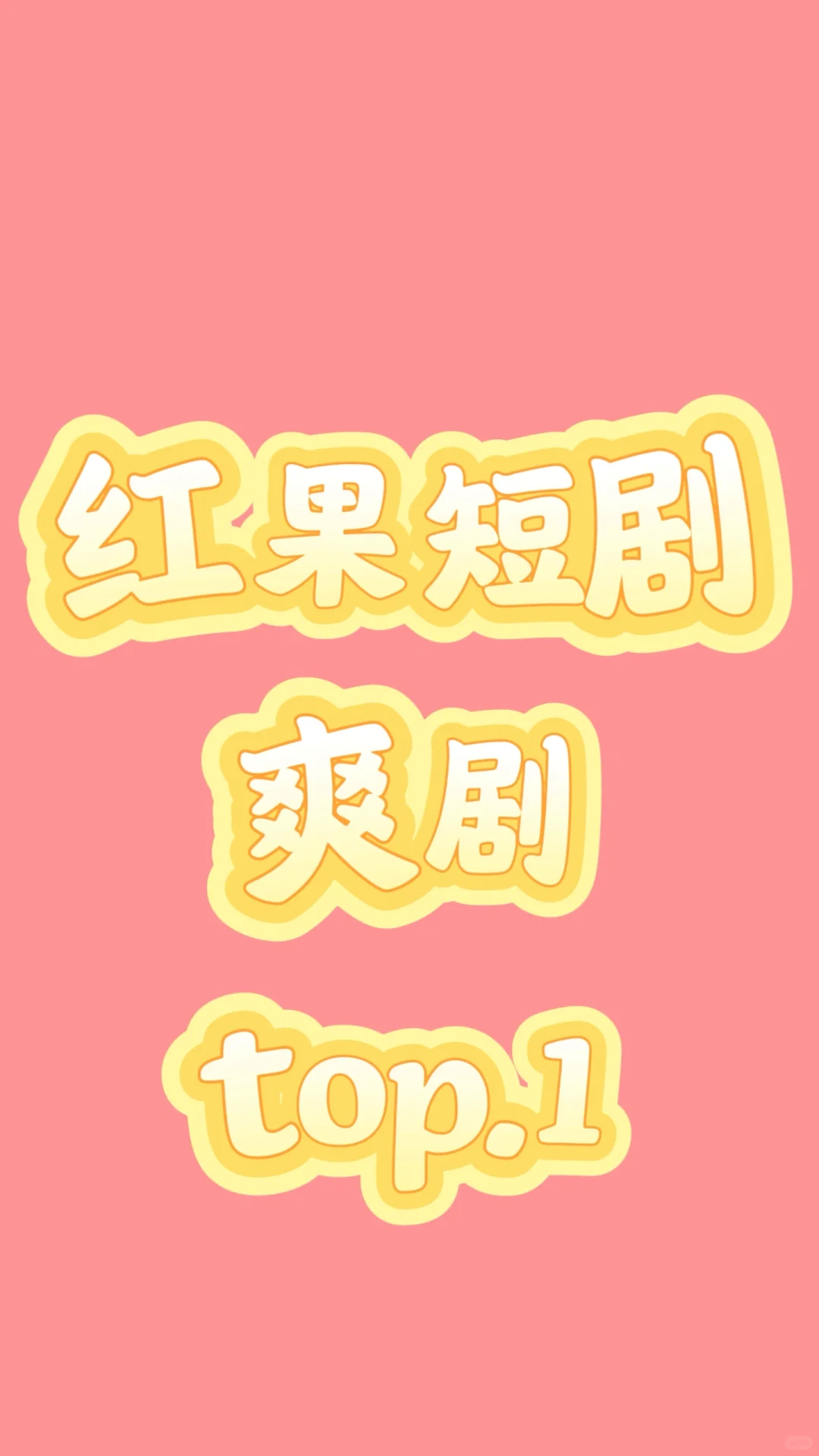 我要迷上红果短剧了