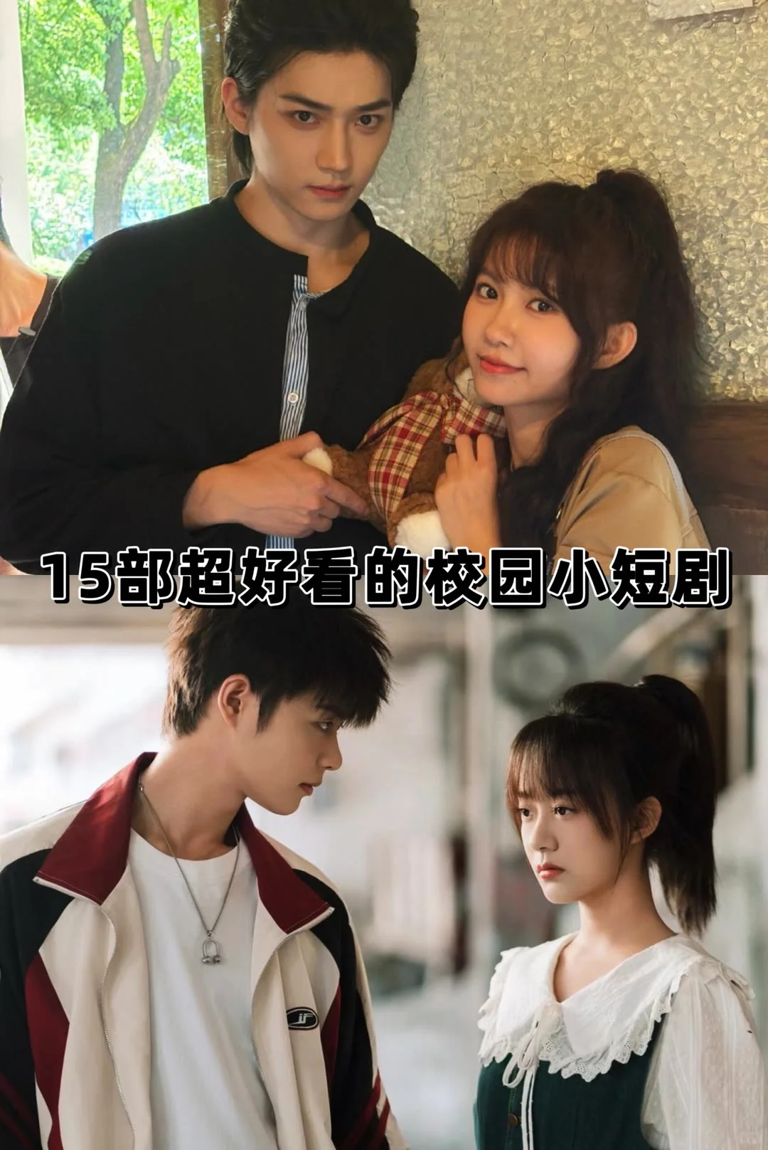 超超超好看！推荐15部超好看的校园小短剧