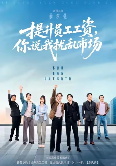 11月24号推剧《提升员工工资》