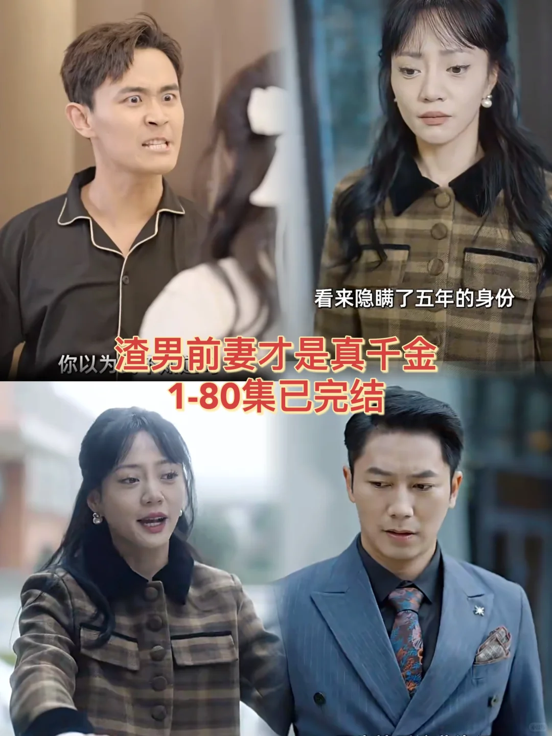 渣男前妻才是真千金1-80集已完结