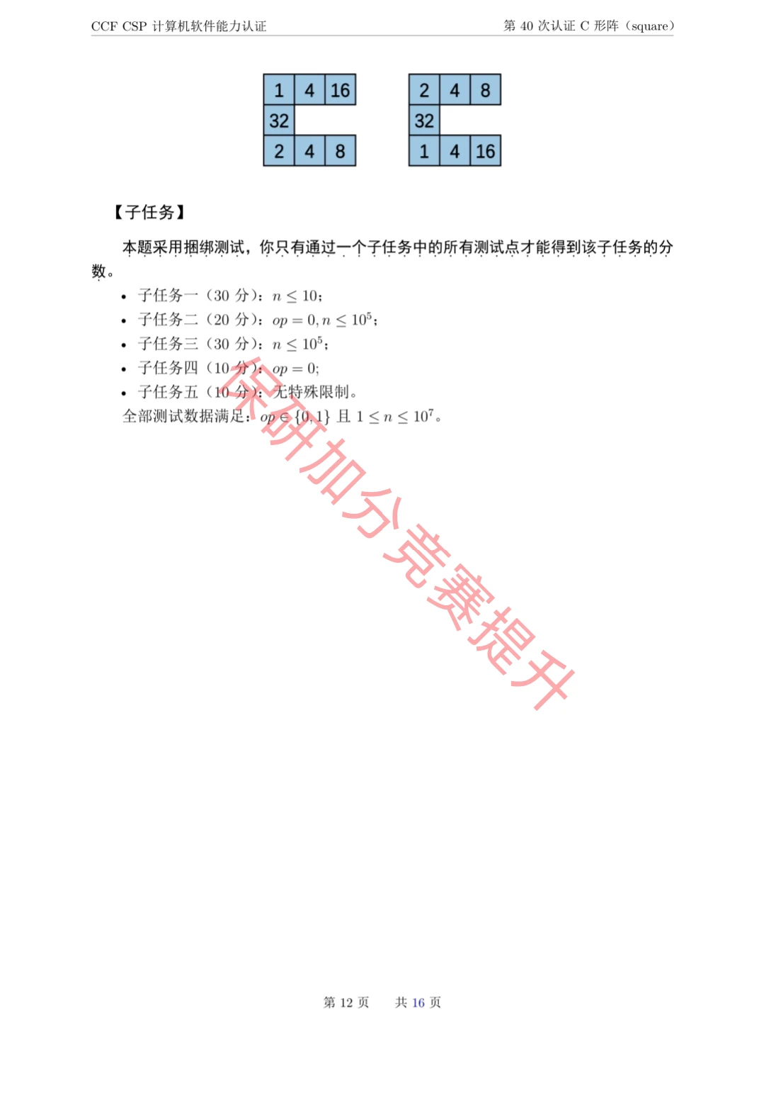 CCF CSP计算机软件能力认证第40次的真题