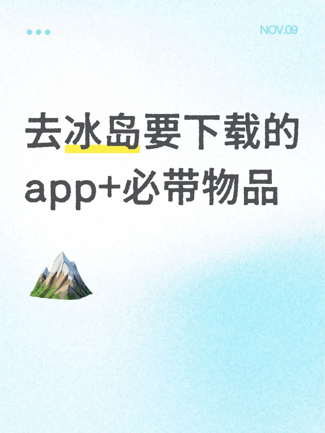 冰岛攻略（2）｜需要下载的app+必带物品